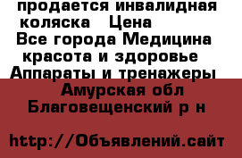 продается инвалидная коляска › Цена ­ 8 000 - Все города Медицина, красота и здоровье » Аппараты и тренажеры   . Амурская обл.,Благовещенский р-н